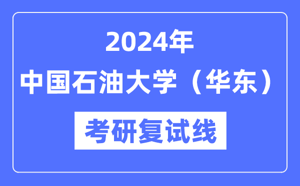 2024年中国石油大学（华东）各专业考研复试分数线一览表（含2023年）