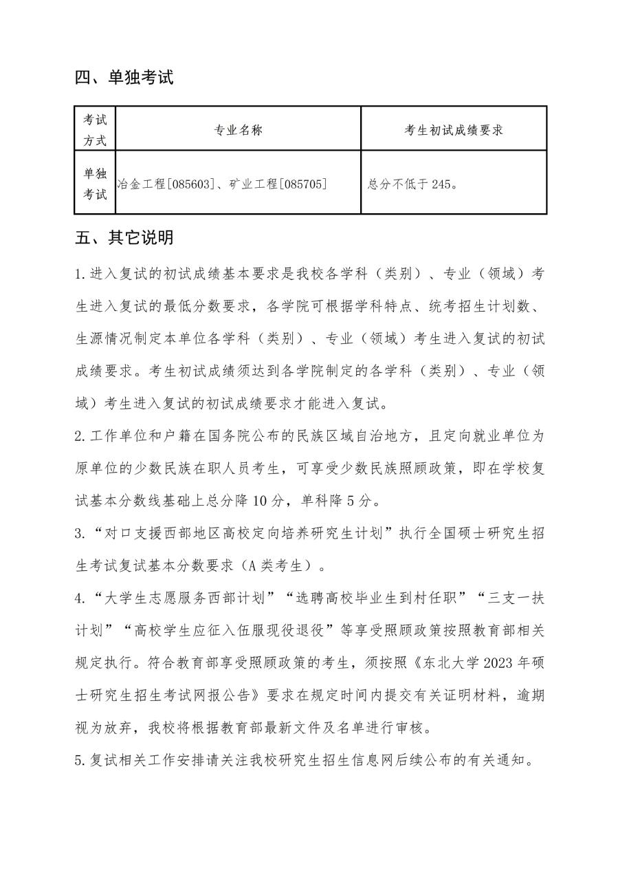 2024年东北大学研究生分数线一览表（含2023年历年）