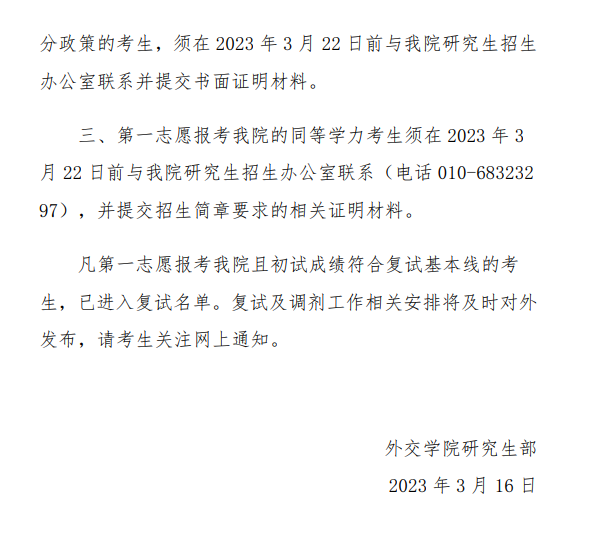 2024年外交学院研究生分数线一览表（含2023年历年）