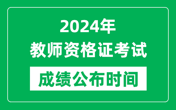 2024年中小学教师资格证考试成绩公布时间