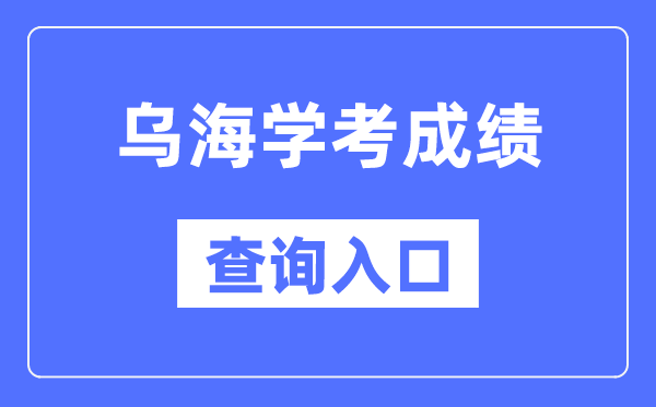 乌海学考成绩查询入口网站（https://www.nm.zsks.cn/）