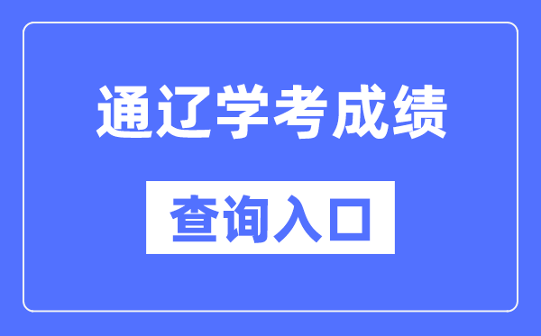 通辽学考成绩查询入口网站（https://www.nm.zsks.cn/）