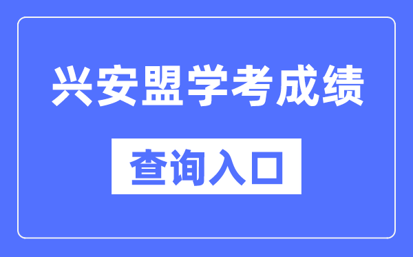 兴安盟学考成绩查询入口网站（https://www.nm.zsks.cn/）