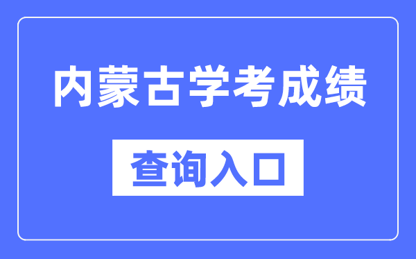 内蒙古学考成绩查询入口网站（https://www.nm.zsks.cn/）