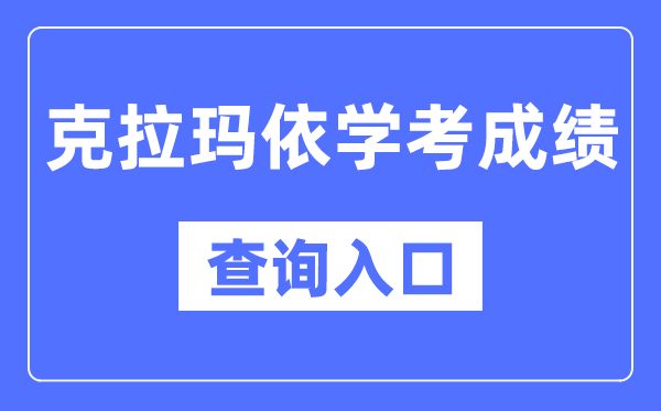 克拉玛依学考成绩查询入口网站（https://www.xjzk.gov.cn/）