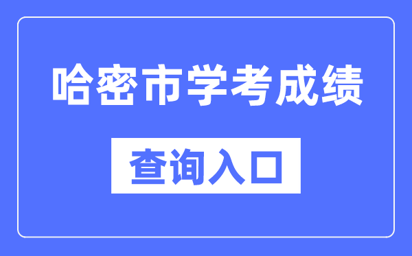 哈密学考成绩查询入口网站（https://www.xjzk.gov.cn/）