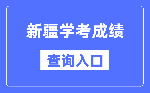 新疆学考成绩查询入口网站（https://www.xjzk.gov.cn/）