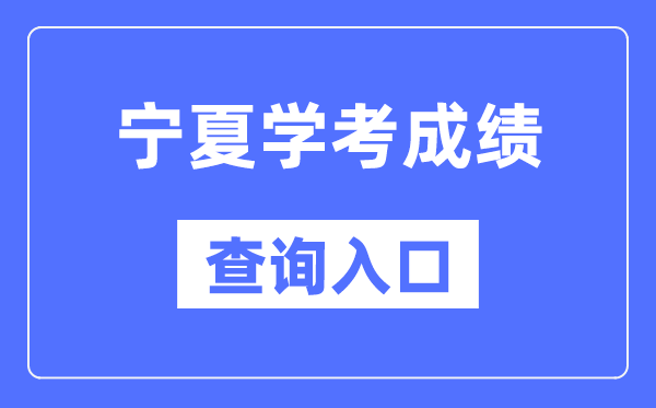 宁夏学考成绩查询入口网站（https://www.nxjyks.cn/）