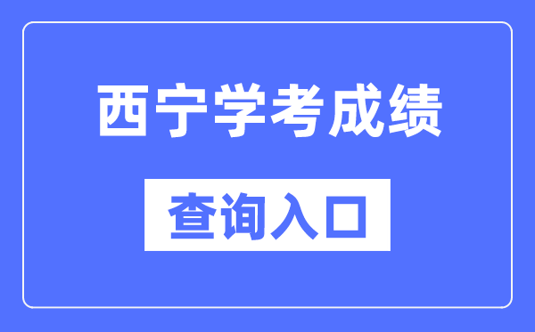 西宁学考成绩查询入口网站（http://www.qhjyks.com/）