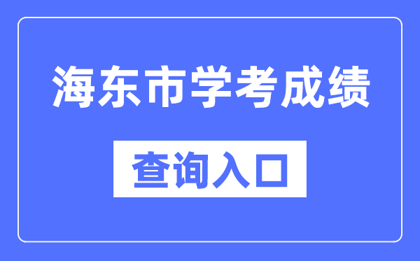 海东学考成绩查询入口网站（http://www.qhjyks.com/）