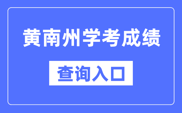 黄南州学考成绩查询入口网站（http://www.qhjyks.com/）