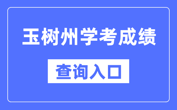 玉树学考成绩查询入口网站（http://www.qhjyks.com/）