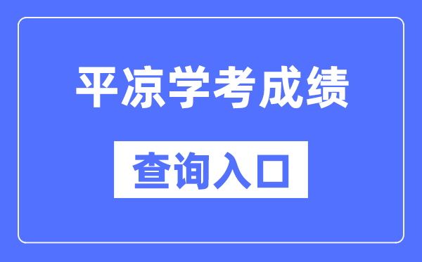 平凉学考成绩查询入口网站（https://www.ganseea.cn/）