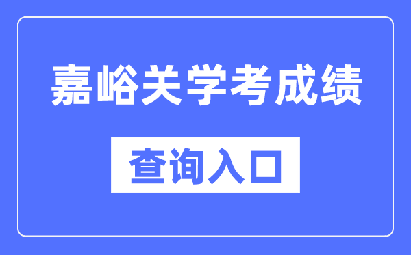 嘉峪关学考成绩查询入口网站（https://www.ganseea.cn/）