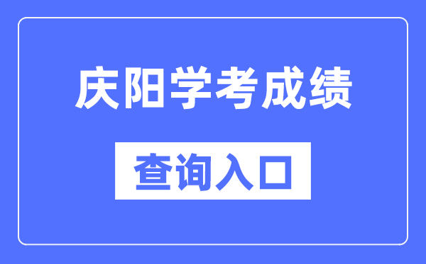 庆阳学考成绩查询入口网站（https://www.ganseea.cn/）