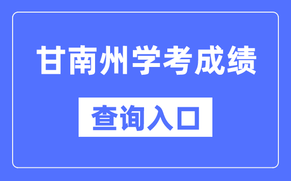 甘南州学考成绩查询入口网站（https://www.ganseea.cn/）