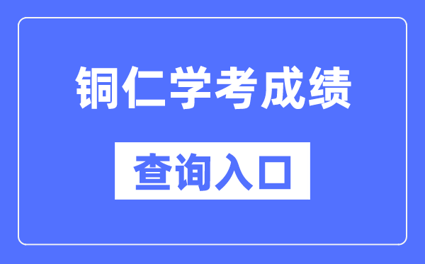 铜仁学考成绩查询入口网站（https://zsksy.guizhou.gov.cn/）