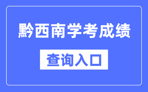 黔西南州学考成绩查询入口网站（https://zsksy.guizhou.gov.cn/）