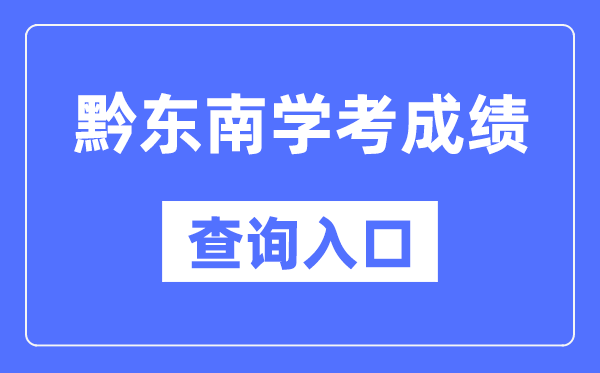 黔东南州学考成绩查询入口网站（https://zsksy.guizhou.gov.cn/）