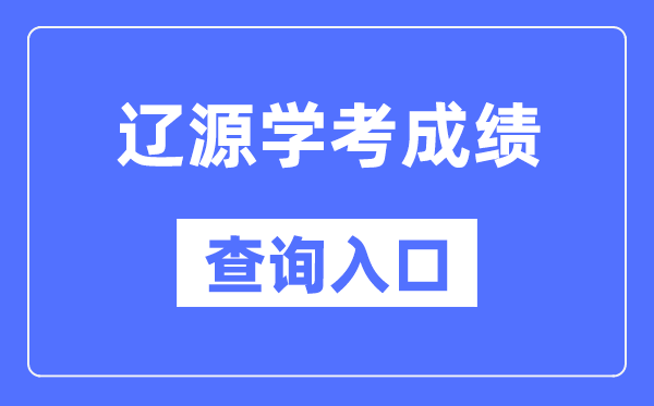 辽源学考成绩查询入口网站（http://www.jleea.edu.cn/）