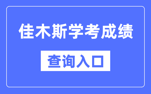 佳木斯学考成绩查询入口网站（https://www.lzk.hl.cn/）