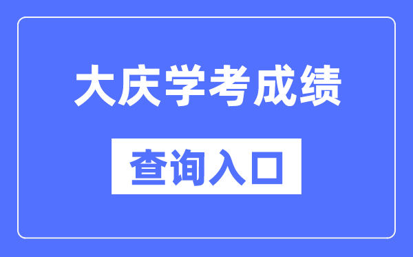 大庆学考成绩查询入口网站（https://www.lzk.hl.cn/）