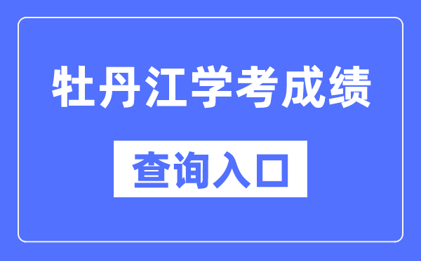 牡丹江学考成绩查询入口网站（https://www.lzk.hl.cn/）