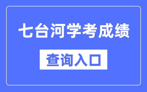 七台河学考成绩查询入口网站（https://www.lzk.hl.cn/）