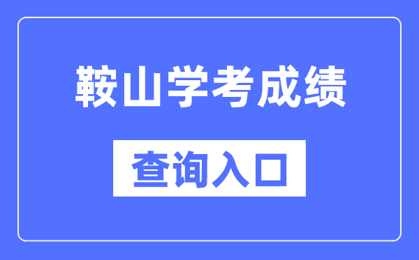 鞍山学考成绩查询入口网站（https://www.lnzsks.com/）