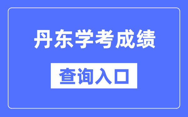 丹东学考成绩查询入口网站（https://www.lnzsks.com/）