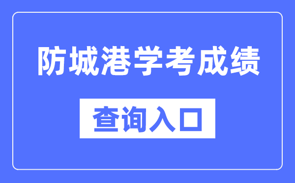 防城港学考成绩查询入口网站（https://www.gxeea.cn/）