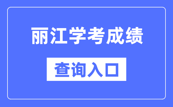 丽江学考成绩查询入口网站（https://www.ynzs.cn/）