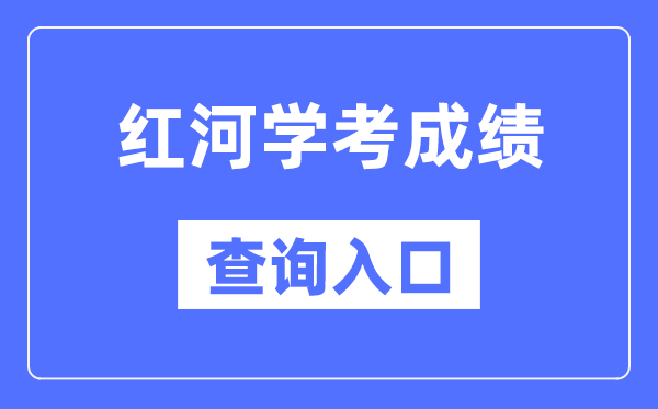 红河学考成绩查询入口网站（https://www.ynzs.cn/）