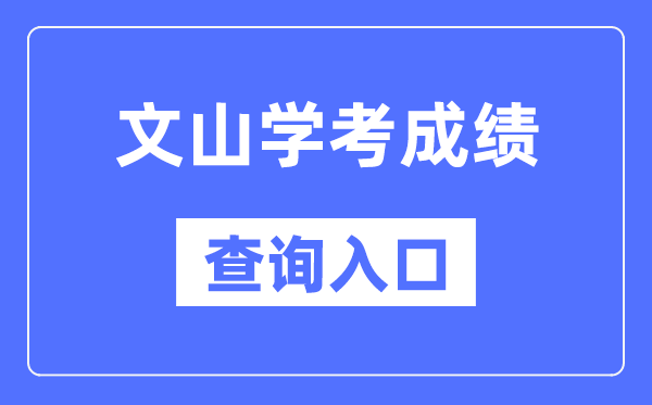 文山学考成绩查询入口网站（https://www.ynzs.cn/）