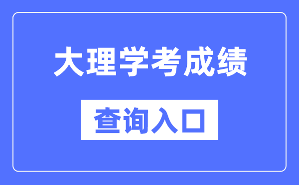 大理学考成绩查询入口网站（https://www.ynzs.cn/）