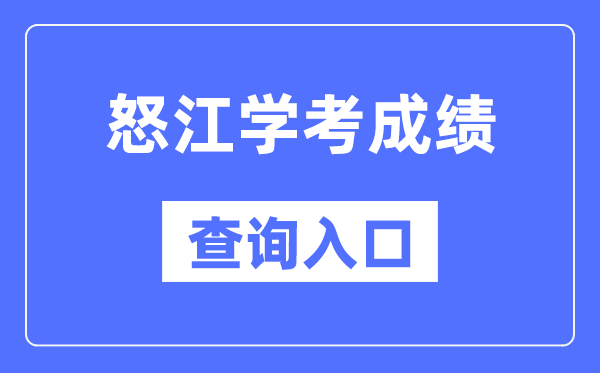 怒江学考成绩查询入口网站（https://www.ynzs.cn/）