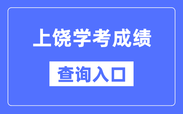 上饶学考成绩查询入口网站（http://www.jxeea.cn/）