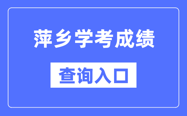 萍乡学考成绩查询入口网站（http://www.jxeea.cn/）