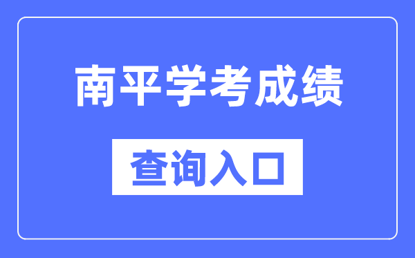 南平学考成绩查询入口网站（https://www.eeafj.cn/）