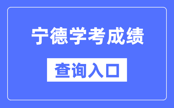 宁德学考成绩查询入口网站（https://www.eeafj.cn/）