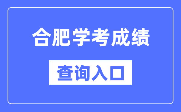 合肥学考成绩查询入口网站（http://cx.ahzsks.cn）