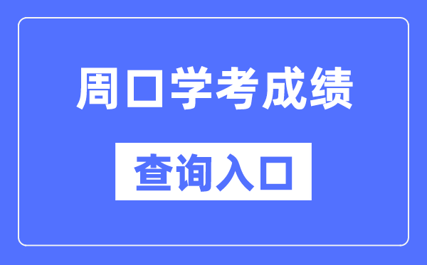 周口学考成绩查询入口网站（http://www.haeea.cn/）