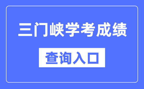 三门峡学考成绩查询入口网站（http://www.haeea.cn/）