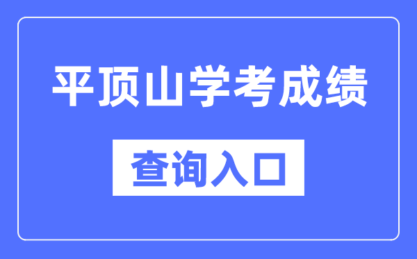 平顶山学考成绩查询入口网站（http://www.haeea.cn/）