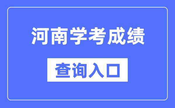 河南学考成绩查询入口网站（http://www.haeea.cn/）