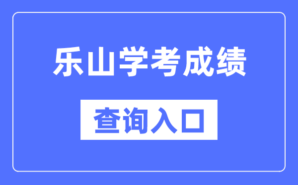 乐山学考成绩查询入口网站（https://xk.sceea.cn/）