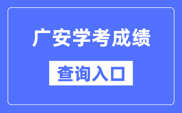 广安学考成绩查询入口网站（https://xk.sceea.cn/）