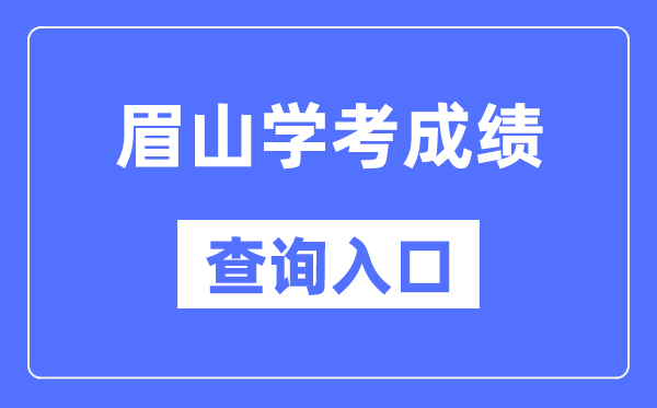 眉山学考成绩查询入口网站（https://xk.sceea.cn/）