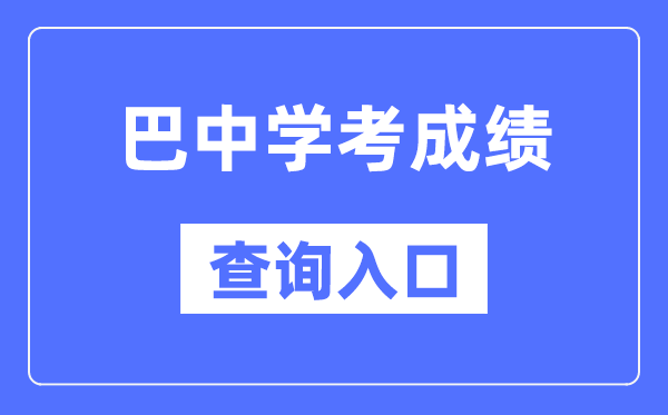 巴中学考成绩查询入口网站（https://xk.sceea.cn/）