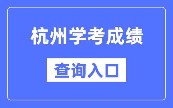 杭州学考成绩查询入口网站（https://www.zjzs.net/）